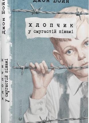 Книга мальчик в полосатой пижаме. джон бойн (на украинском)1 фото