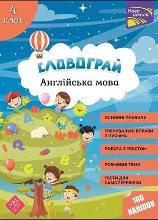 Словограй. англійська мова. 4 клас. (за новою програмою) + 100 наліпок