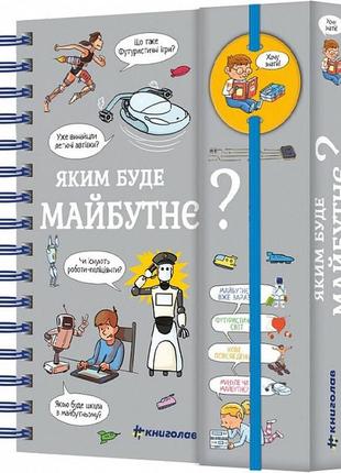 Книга хочу знати! яким буде майбутнє? валентін верте