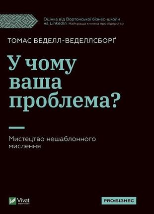 Книга в чем ваша проблема? искусство нешаблонного мышления (на украинском языке)1 фото