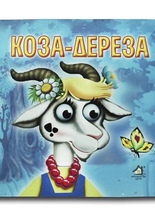 Книга-картона. коза-дереза (формат а-6) (на украинском языке)