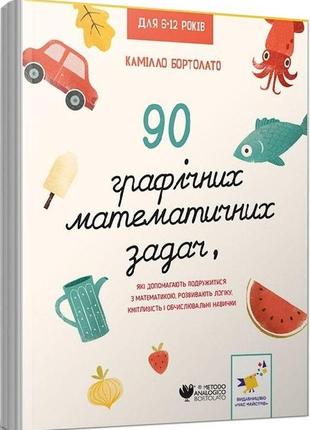 Книга 3000 упражнений бортолато 90 графических математических задач (на украинском языке)