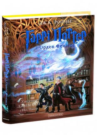 Книга гарри поттер и орден феникса. большое иллюстрированное издание (на украинском языке)