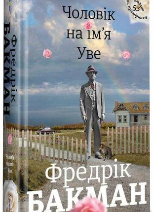 Книга чоловік на ім`я уве. фредрік бакман