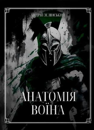 Книга анатомия воина. андрей зелинский (на украинском)