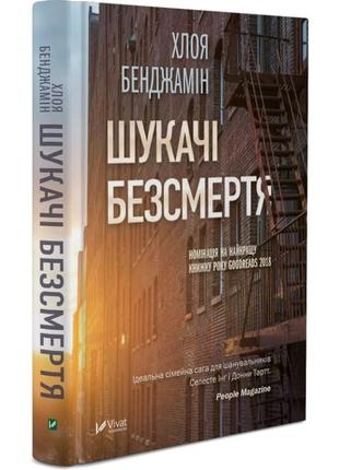 Книга-роман шукачі безсмертя хлоя бенджемін