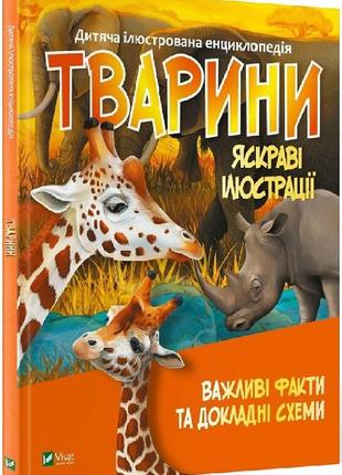 Детская иллюстрированная энциклопедия. животные (на украинском языке)