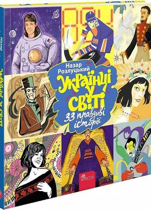 Книга украинцы в мире. 33 правдивые истории (на украинском языке)
