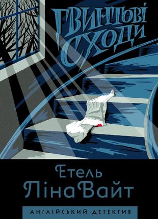 Английский детектив: винтовая лестница. этель лина уайт (на украинском языке)