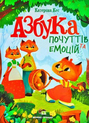 Книга для дітей азбука почуттів та емоцій1 фото