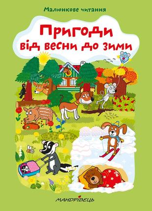 Книга пригоди від весни до зими. малюнкове читання