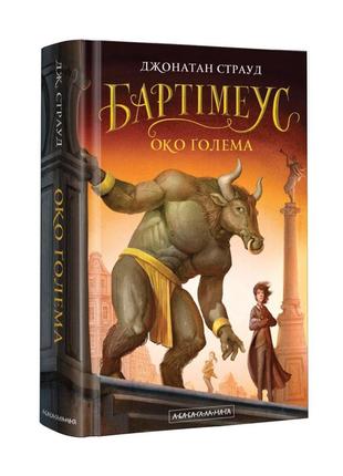 Книга бартімеус. око голема книга 2 джонатан страуд