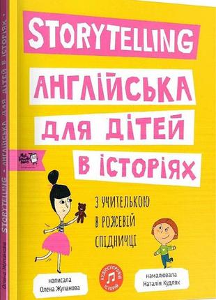 Книга storytelling. англійська для дітей в історіях (английською мовою)