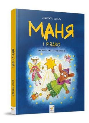 Книга для детей маня и рождество (на украинском языке)