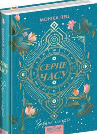 Книга серце часу. забуті історії книга 3. моніка пец