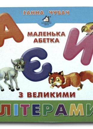 Книга-картона. маленький алфавит с прописными буквами (формат а-6) (на украинском языке)1 фото