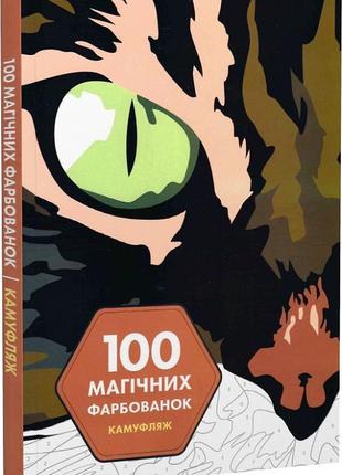 100 магических окрасок. камуфляж (на украинском языке)