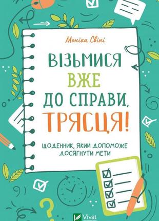 Возьмись уже за дело, блин! дневник, который поможет достичь цели (на украинском языке)1 фото