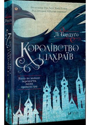 Книга королевство мошенников ли бардуго (на украинском языке)