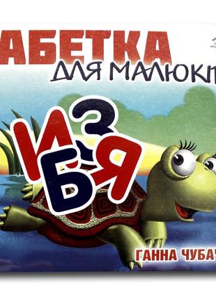 Книжка-картонка. абетка для малюків (формат а-6)