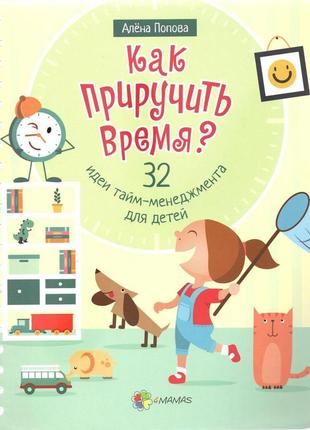 Як приручити час? 32 ідеї тайм-менеджменту для дітей (російською мовою)