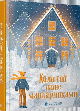 Книга для детей когда снег пахнет мандаринками (на украинском языке)