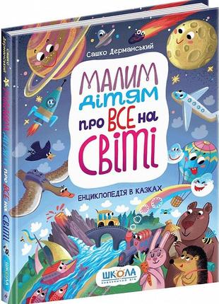 Книга малим дітям про все на світі. енциклопедія в казках сашко дерманський