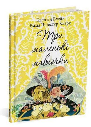 Книга три маленькие обезьянки. квентин блейк (на украинском языке)