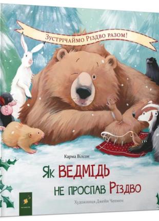 Книга для детей как медведь не проспал рождество (на украинском языке)