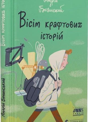 Книга восемь крафтовых историй бачинский андрей (на украинском языке)