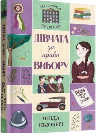 Челсі-вок, 6. дівчата за право вибору. книга 1