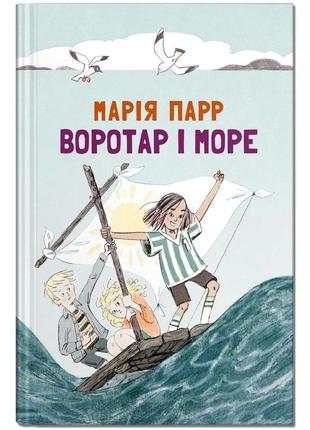 Книга для детей вратарь и море (на украинском языке)