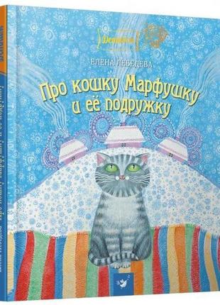 Книга о кошке марфушку и ее подружку