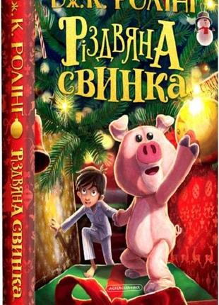 Книга різдвяна свинка. дж.ролінг