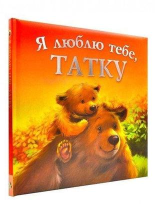 Книга для детей я люблю тебя, папа (на украинском языке)