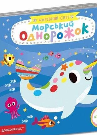 Книга чарівний світ. морський однорожок