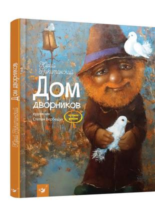 Книга для детей дом дворников юрий никитинский