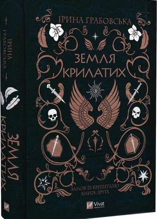 Замок из хрусталя. земля крылатых. книга 2. ирина грабовская (на украинском языке)