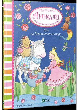 Книга принцесса аннели и самый милый в мире пони. балл на земляничном озере1 фото