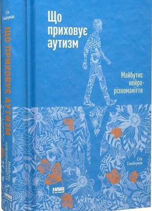 Книга що приховує аутизм. майбутнє нейрорізноманіття.