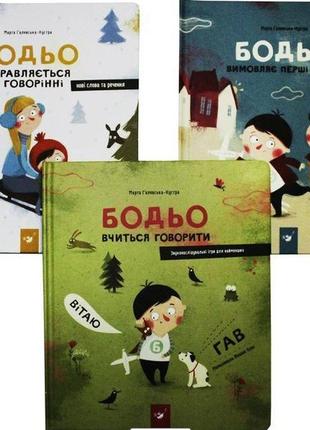 Я играю, я учусь. бодье. комплект из 3 книг (на украинском языке)