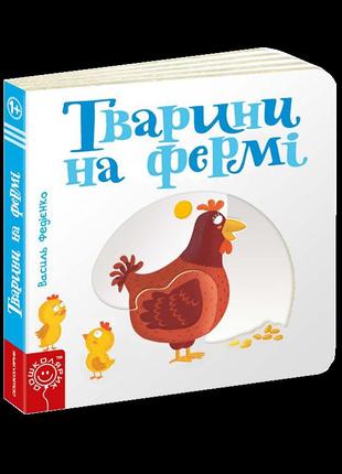 Дитяча книга сторінки цікавинки "тварини на фермі"