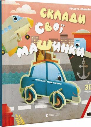 Книга сложи свои машинки (с 3d моделями) (на украинском языке)