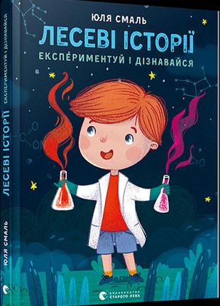 Книг для детей лесные истории экспериментируй и узнавай! (на украинском языке)