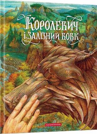 Книга королевич и железный волк (на украинском языке)