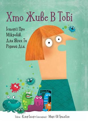Книга для детей живущий в тебе. истории о микробах, для которых ты родной дом (на украинском языке)