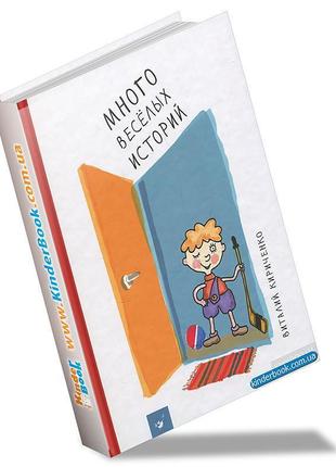 Книга много веселых историй