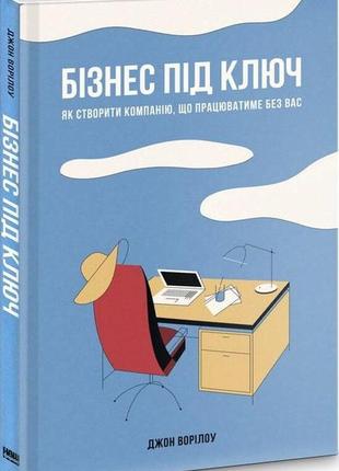 Книга бизнес под ключ (на украинском языке)1 фото