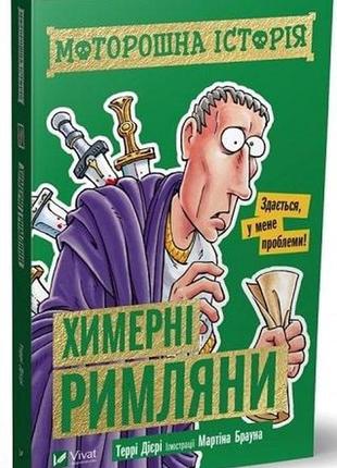 Книга для детей жуткая история. причудливые римляне (на украинском языке)