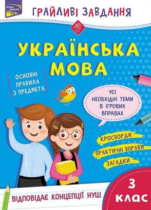 Игривые задачи. украинский язык. 3 класс (на украинском языке)